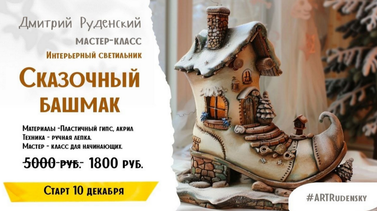Дмитрий Руденский Лепка Светильник Сказочный башмак 2024 слив курса