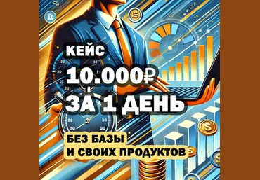 Рашит Сайфутдинов Кейс 10.000₽ за 1 день 2025 скачать слив