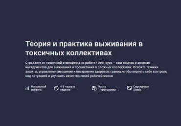 Startgram EdTech Stepik Теория и практика выживания в токсичных коллективах 2025 слив