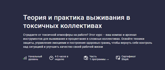 Startgram EdTech Stepik Теория и практика выживания в токсичных коллективах 2025 слив курса