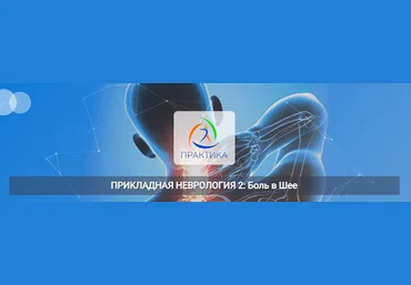 Мария Недре Центр Практика Прикладная неврология 2: боль в шее 2025 слив