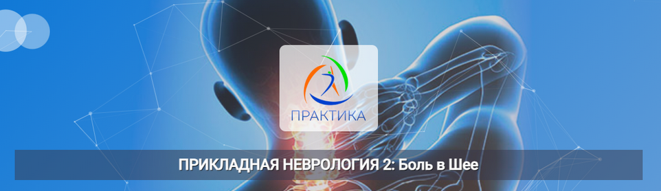 Мария Недре Центр Практика Прикладная неврология 2: боль в шее 2025 слив курса