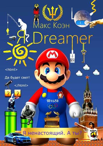 Я Dreamer. Я ненастоящий. А ты - Коэн 2017 слив курса