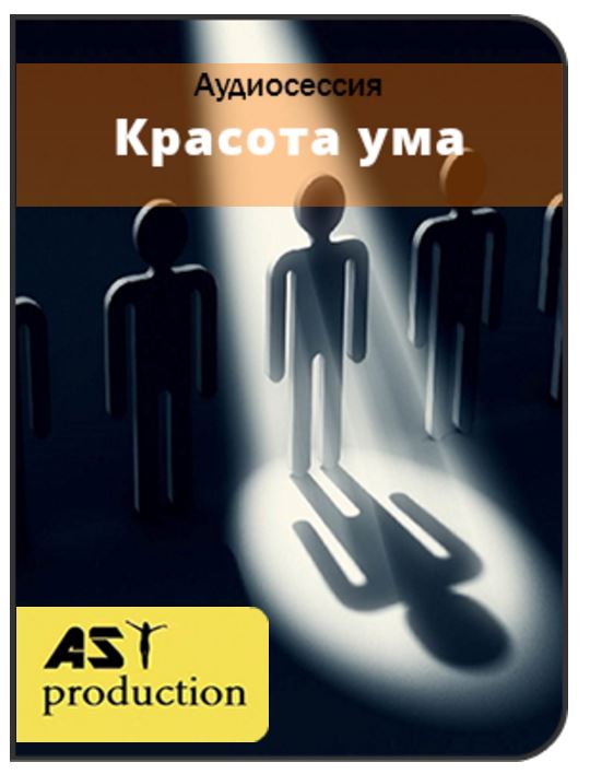 Красота ума - AST production 2017 слив курса