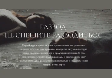 Развод. Не спешите разводиться - Ефимова 2017 слив