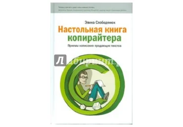 Настольная книга копирайтера - Слободянюк 2010 слив