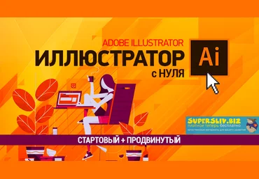 Елена Панюкова Иллюстратор с нуля Стартовый + Продвинутый 2019 слив