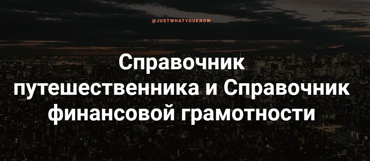 Justwhatyouknow Справочник путешественника 2020 слив курса