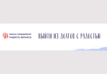 Катерина Голосова Access Интро класс «Выйти из долгов с радостью» 2021 слив