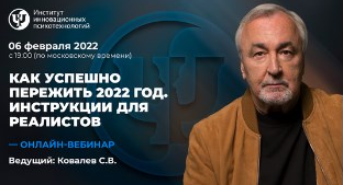 Сергей Ковалев Как успешно пережить 2022 год. Инструкции для реалистов 2022 слив курса