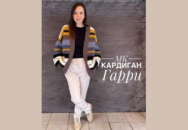 Надежда Осипова nadin_osipova_ Кардиган «Гарри» 2022 слив