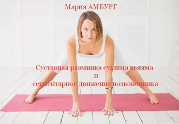 Мария Амбург Суставная разминка сукшма вьяяма и сегментарное движение позвоночника 2023 скачать слив