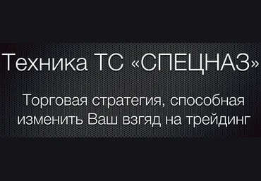 ТС Спецназ - торговая тратегия слив