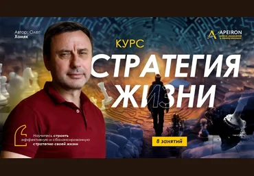Олег Хомяк Apeiron Стратегия жизни. Занятие 7 2024 слив