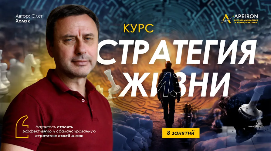 Олег Хомяк Apeiron Стратегия жизни. Занятие 7 2024 слив курса