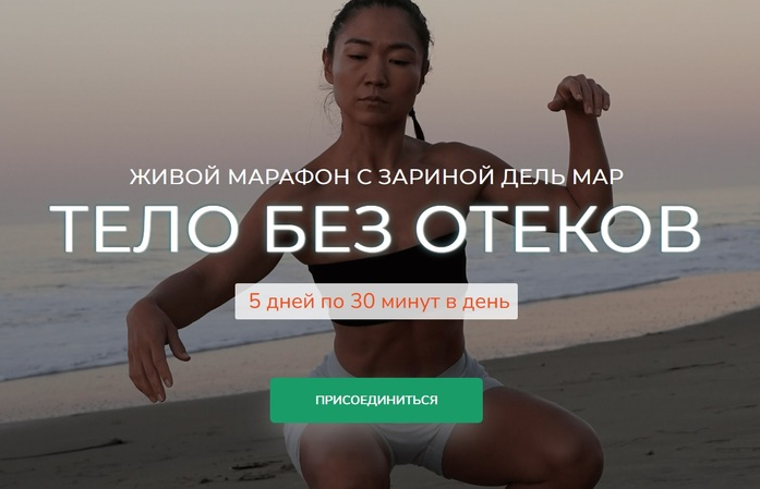 Zarina Del Mar Зарина Манаенкова ― Тело без отеков 2025 слив курса