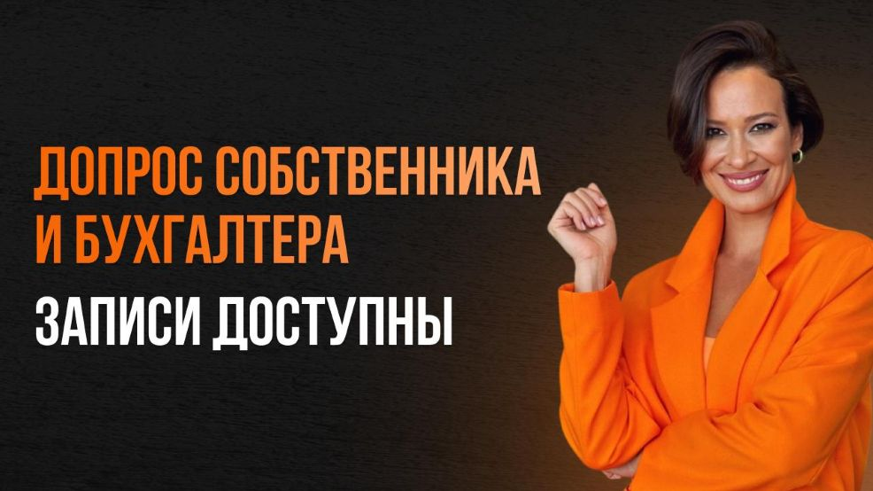 Элеонора Сборец Допрос собственника и бухгалтера 2025 слив курса