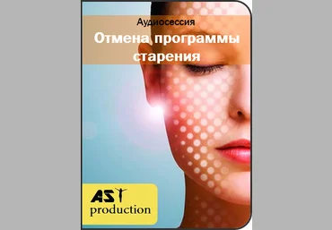 AST production Отмена программы старения слив