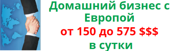 Домашний бизнес с Европой от 150 до 575 $$$ в сутки слив курса