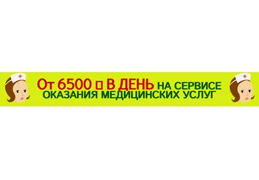 От 6500 р в сутки на сервисе оказания медицинских услуг слив