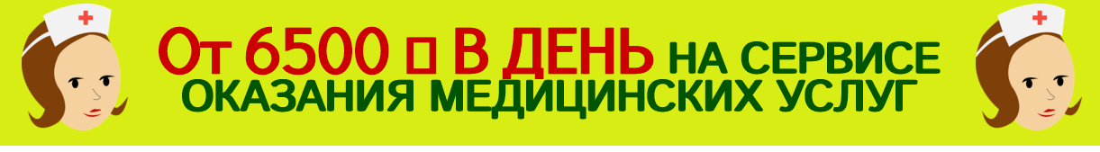 От 6500 р в сутки на сервисе оказания медицинских услуг слив курса