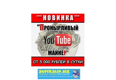 Пронырливый YouTube-майнер - 5000 В ДЕНЬ НА YOUTUBE скачать слив