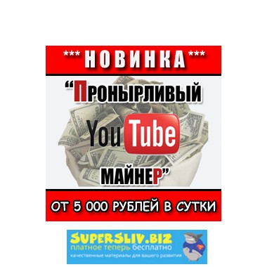 Пронырливый YouTube-майнер - 5000 В ДЕНЬ НА YOUTUBE слив курса