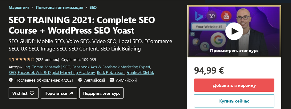 Udemy Tomas Moravek - SEO-обучение 2021: Полный курс SEO + WordPress SEO Yoast слив курса