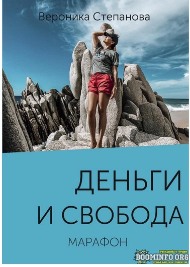 Вероника Степанова Марафон «Деньги и свобода» 2021 слив курса