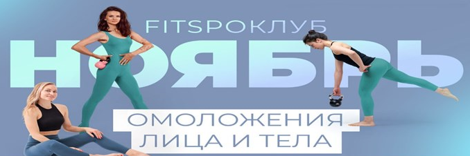 Виктория Боровская FitSpoКлуб Тренировки по абонементу.Ноябрь 2021 слив курса