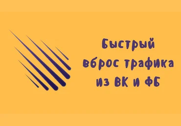 Aндрeй Цыгaнкoв Быстрый трафик из соц. сетей для инфобизнеса слив