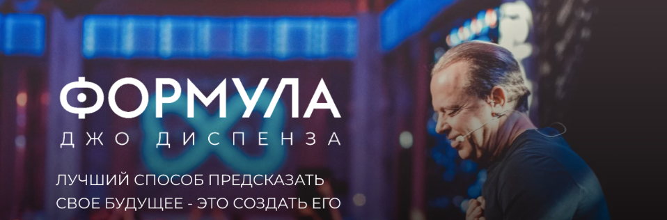 Джо Диспенза Newnorma Формула Джо Диспенза. Полный доступ 2022 слив курса