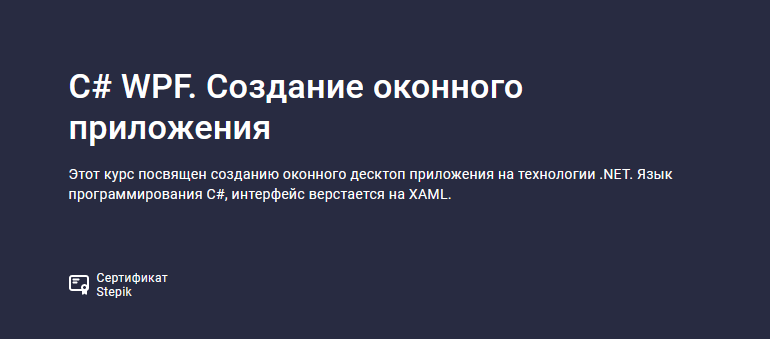 Руслан Шишмарев Stepik C# WPF. Создание оконного приложения 2023 слив курса