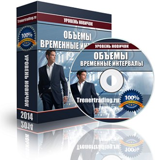 Объемы. Временные интервалы слив курса