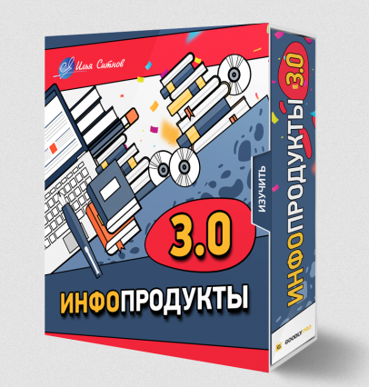 Илья Ситнов Инфопродукты 3.0 2023 слив курса