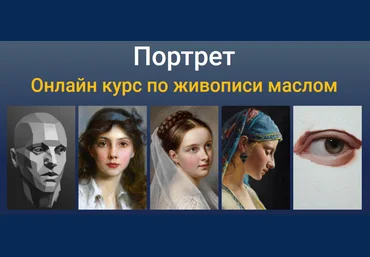 Татьяна Зубова ZartSchool Портрет. Онлайн курс по живописи маслом  2023 слив