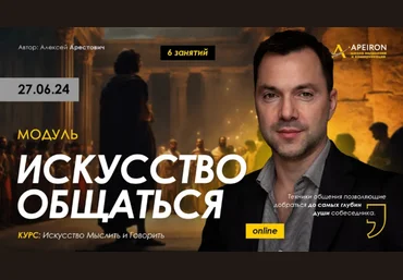 Алексей Арестович Apeiron Искусство общаться. Занятие 3 2024 слив