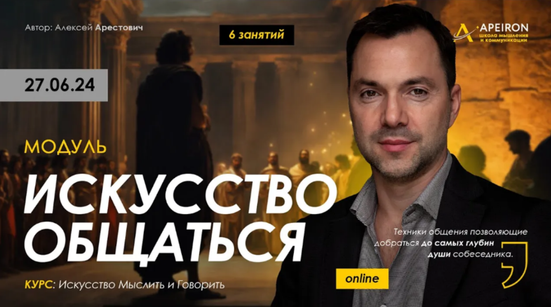 Алексей Арестович Apeiron Искусство общаться. Занятие 3 2024 слив курса