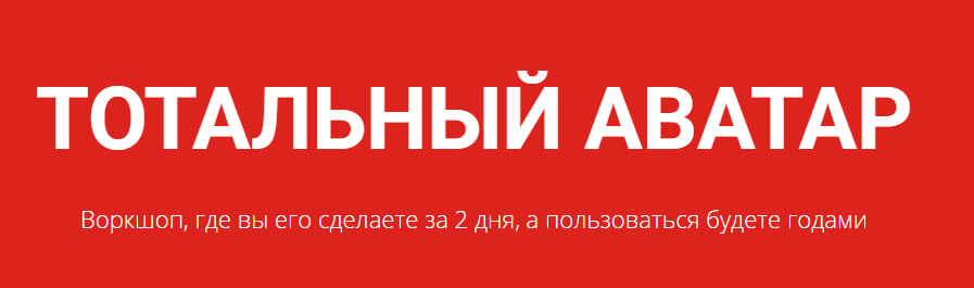 Создайте Тотальный Аватар своего клиента - Черников, Кузнецов 2017 слив курса