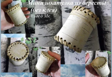 Мини шкатулка из бересты без использования клея - Мирсанова 2016 слив