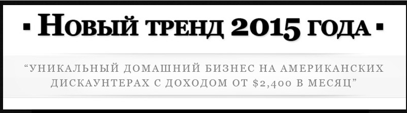 От 2400$ в месяц на американских дискаунтерах слив курса