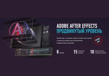 Никита Чесноков Adobe After Effects Продвинутый уровень 2019 слив