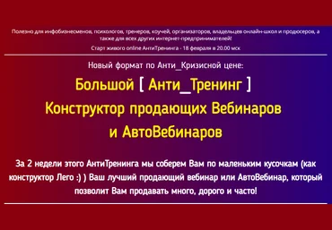 Константин Артемьев Большой Анти_Тренинг Конструктор продающих Вебинаров и АвтоВебинаров слив