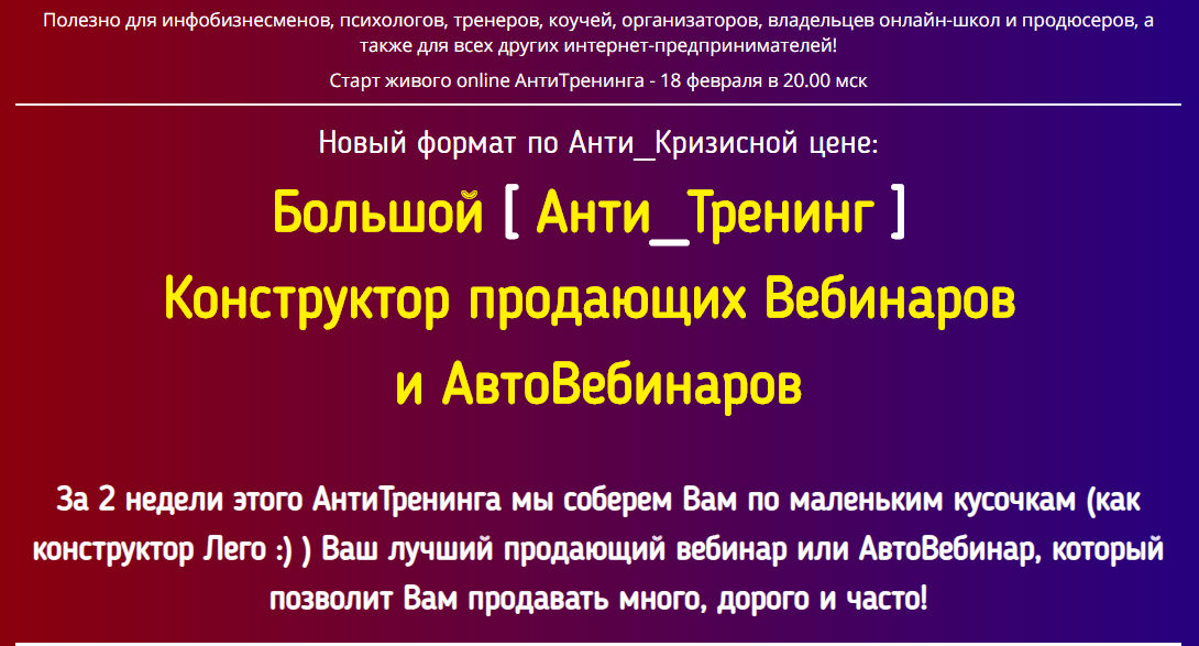 Константин Артемьев Большой Анти_Тренинг Конструктор продающих Вебинаров и АвтоВебинаров слив курса
