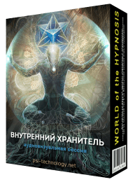 Psi-Technology Внутренний хранитель 2018 слив курса