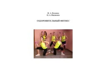 Власова Ирина Оздоровительный фитнес слив