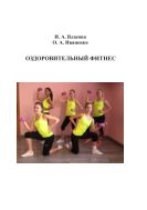 Власова Ирина Оздоровительный фитнес слив курса