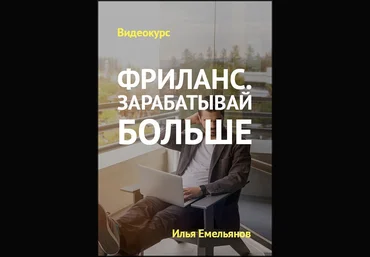 Илья Емельянов «Фриланс. Зарабатывай больше» 2020 слив