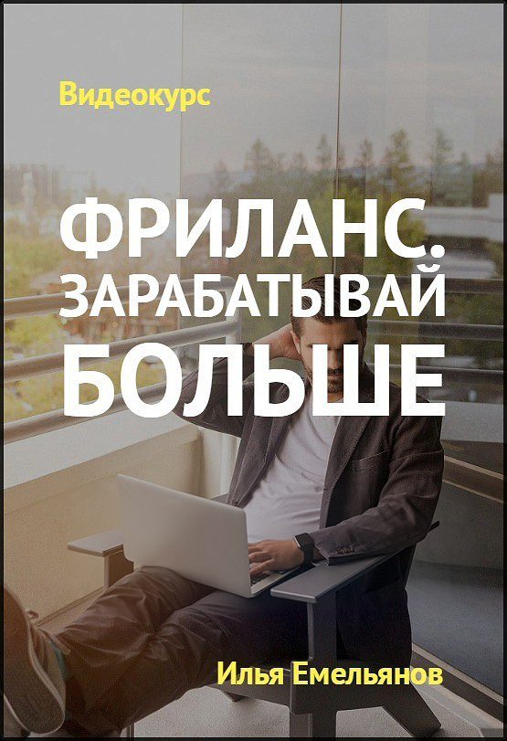 Илья Емельянов «Фриланс. Зарабатывай больше» 2020 слив курса