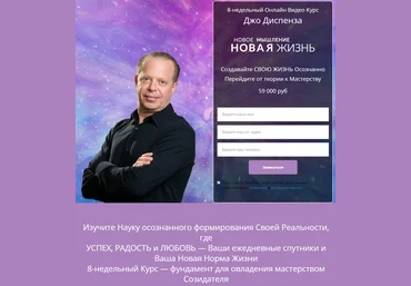 Джо Диспенза Новое мышление - Новая жизнь 2020 слив